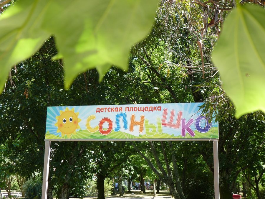 Детская площадка «Солнышко» в тени деревьев — фото 3